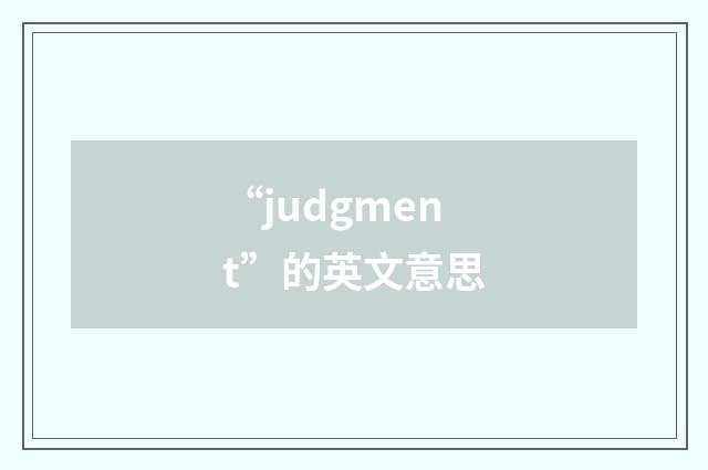 “judgment”的英文意思