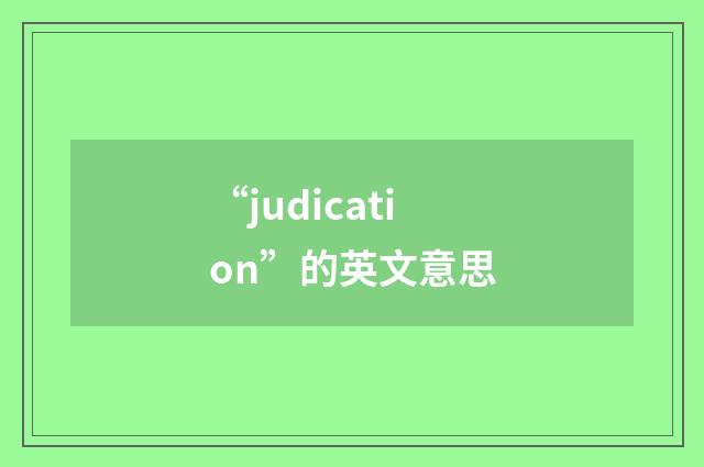 “judication”的英文意思