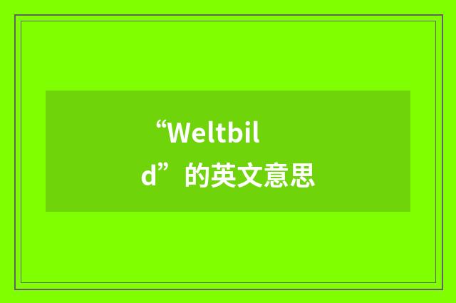 “Weltbild”的英文意思