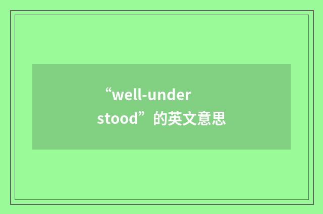 “well-understood”的英文意思