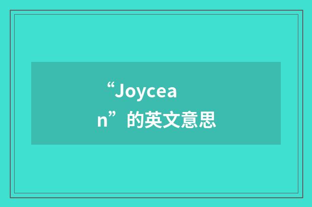 “Joycean”的英文意思