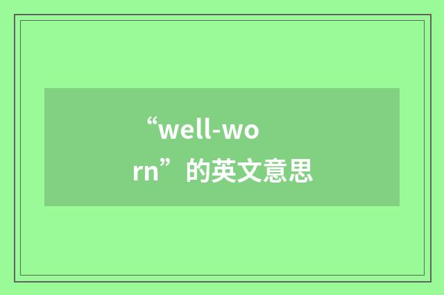 “well-worn”的英文意思