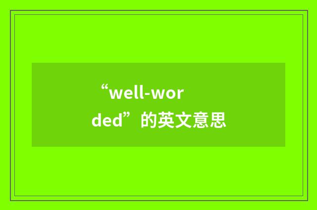 “well-worded”的英文意思