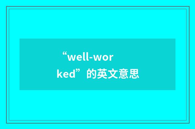 “well-worked”的英文意思
