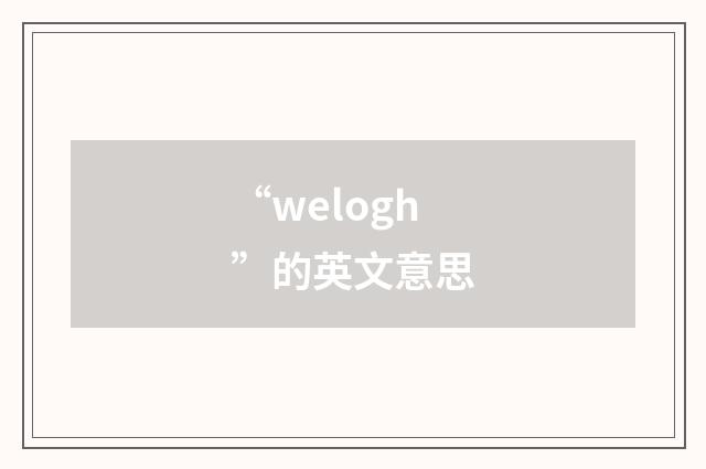 “welogh”的英文意思