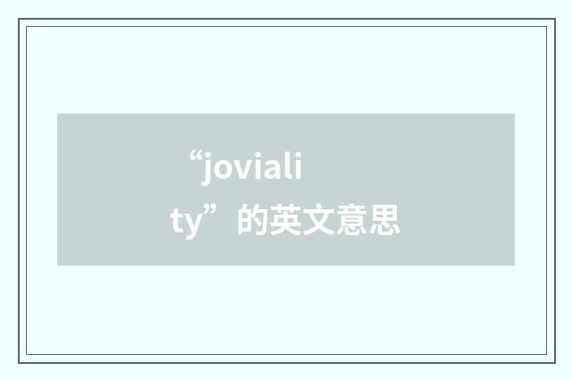 “joviality”的英文意思