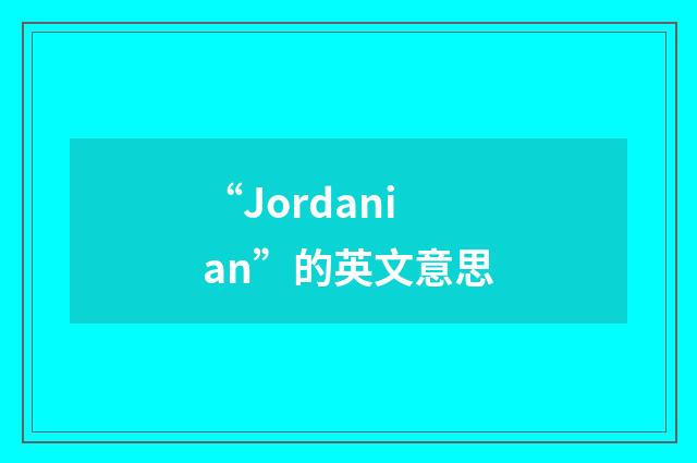 “Jordanian”的英文意思