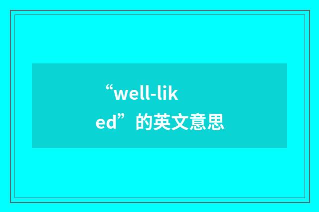 “well-liked”的英文意思