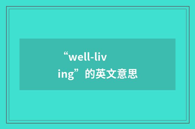 “well-living”的英文意思