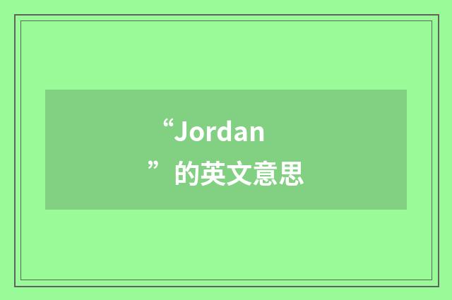“Jordan”的英文意思