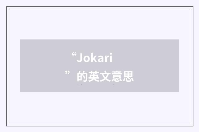 “Jokari”的英文意思