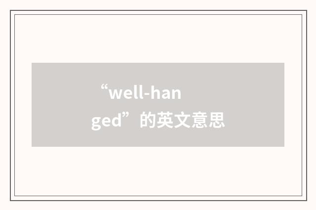 “well-hanged”的英文意思