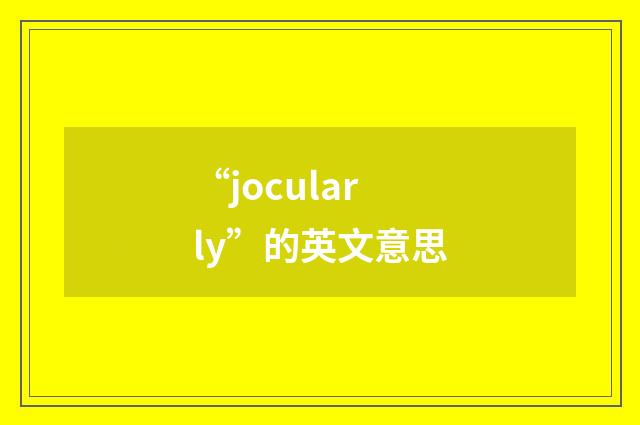 “jocularly”的英文意思