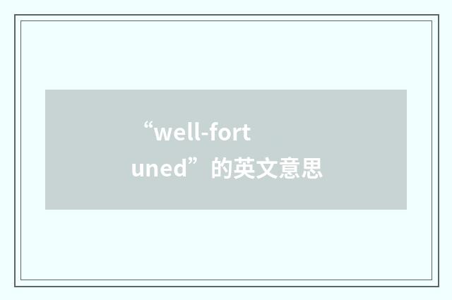 “well-fortuned”的英文意思
