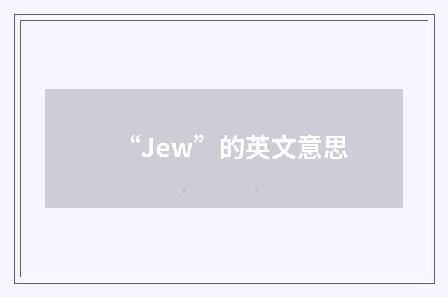“Jew”的英文意思