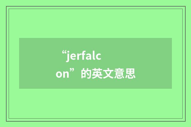 “jerfalcon”的英文意思
