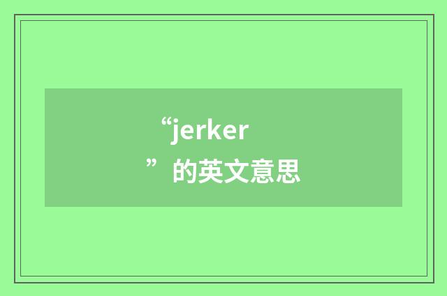 “jerker”的英文意思