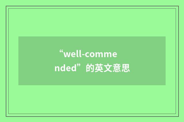 “well-commended”的英文意思