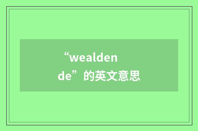 “wealdende”的英文意思