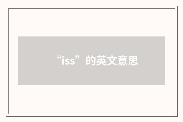 “iss”的英文意思