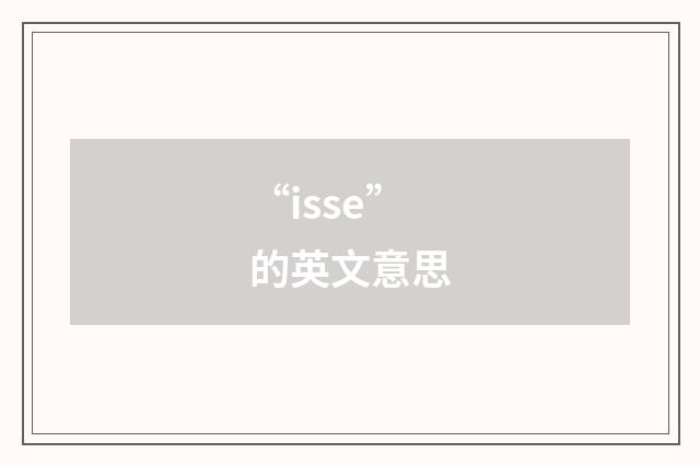 “isse”的英文意思