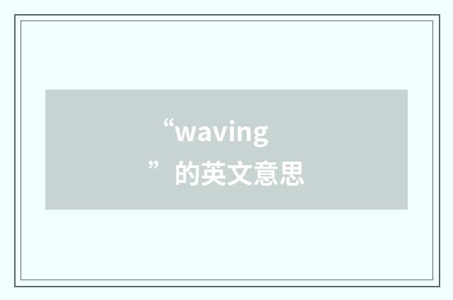 “waving”的英文意思