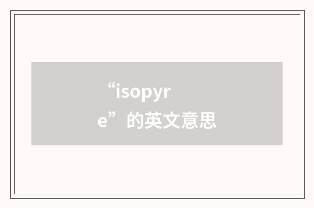 “isopyre”的英文意思
