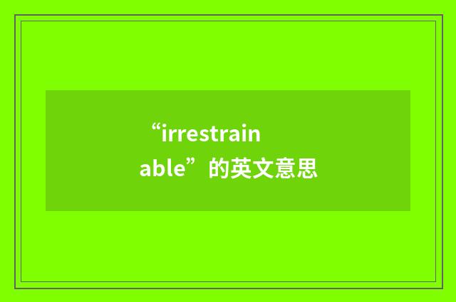 “irrestrainable”的英文意思