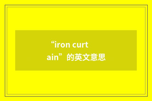 “iron curtain”的英文意思