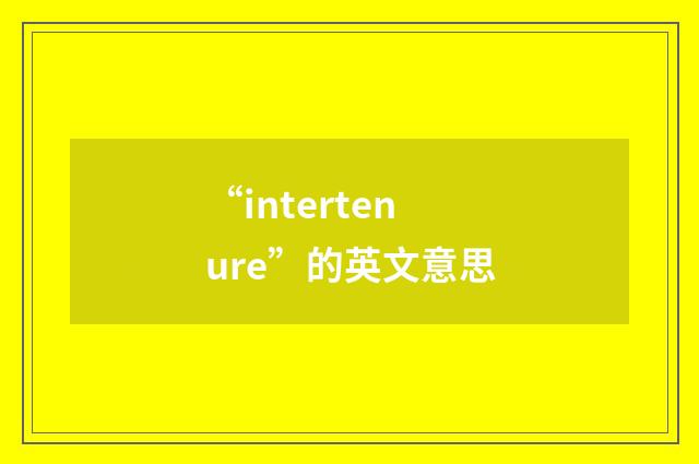 “intertenure”的英文意思