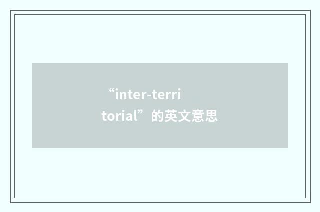 “inter-territorial”的英文意思