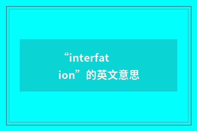 “interfation”的英文意思