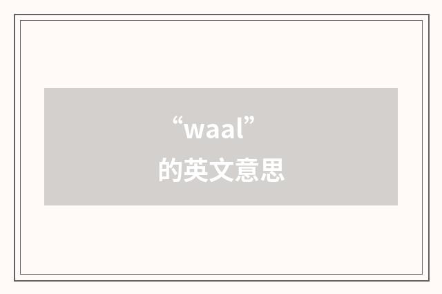“waal”的英文意思
