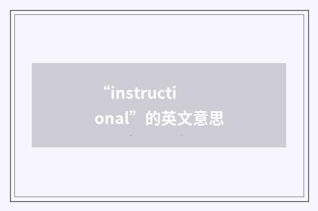 “instructional”的英文意思