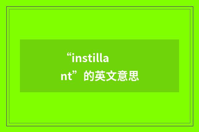 “instillant”的英文意思