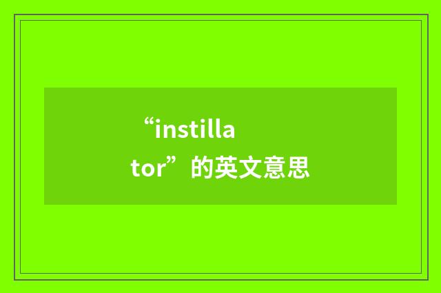 “instillator”的英文意思