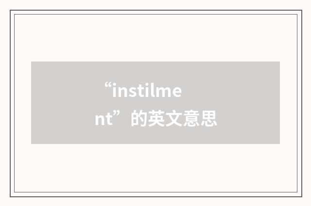 “instilment”的英文意思