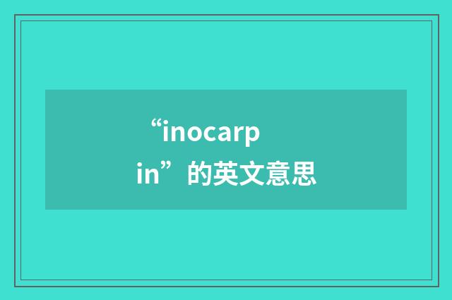 “inocarpin”的英文意思