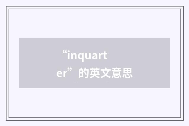 “inquarter”的英文意思