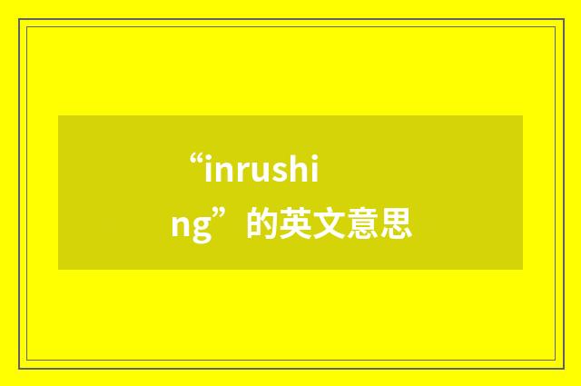 “inrushing”的英文意思