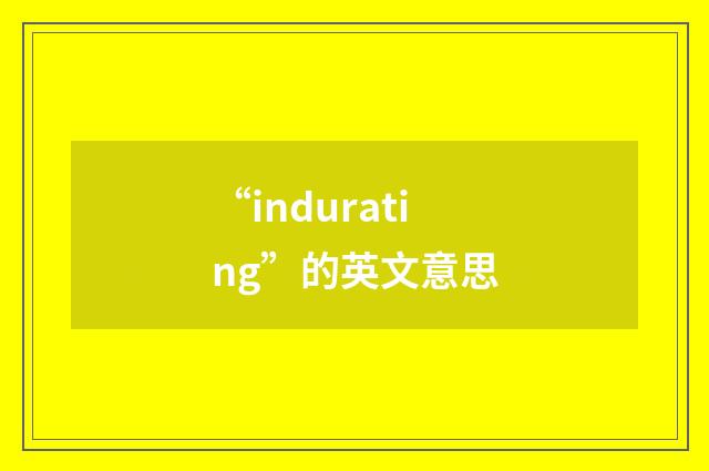 “indurating”的英文意思