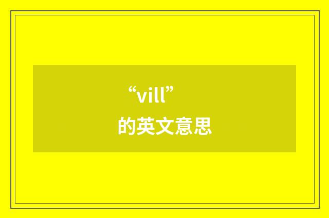 “vill”的英文意思