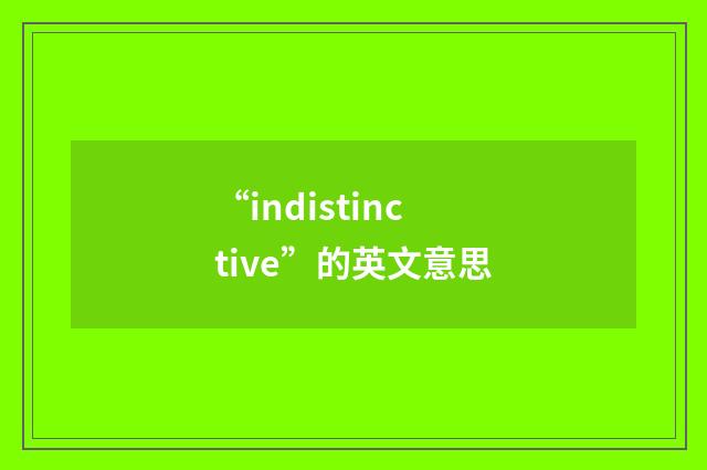 “indistinctive”的英文意思
