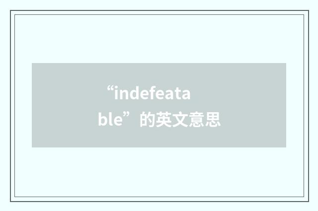 “indefeatable”的英文意思