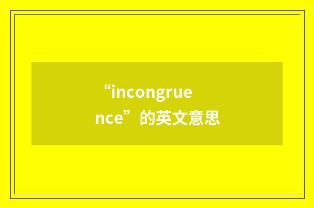 “incongruence”的英文意思