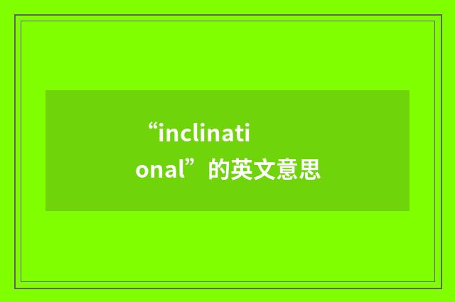 “inclinational”的英文意思