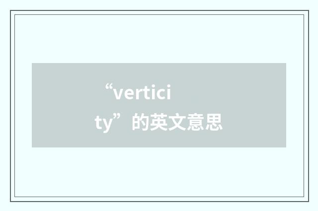 “verticity”的英文意思