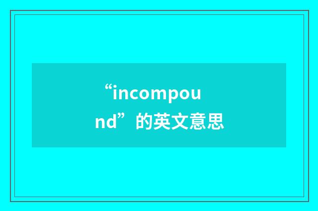 “incompound”的英文意思