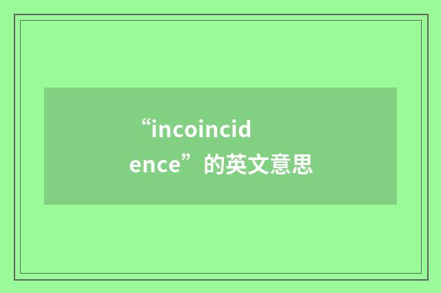 “incoincidence”的英文意思