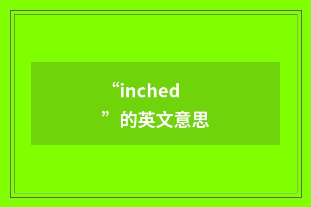 “inched”的英文意思